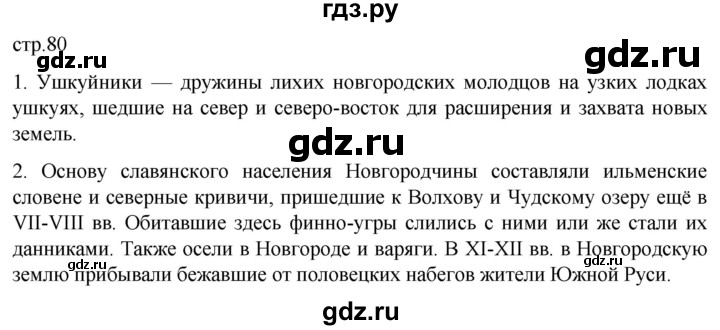 ГДЗ по истории 6 класс Мединский История России  страница - 80, Решебник