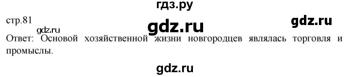 ГДЗ по истории 6 класс Мединский История России  страница - 81, Решебник