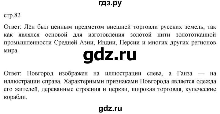 ГДЗ по истории 6 класс Мединский История России  страница - 82, Решебник