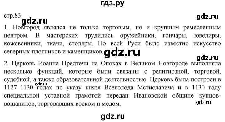 ГДЗ по истории 6 класс Мединский История России  страница - 83, Решебник