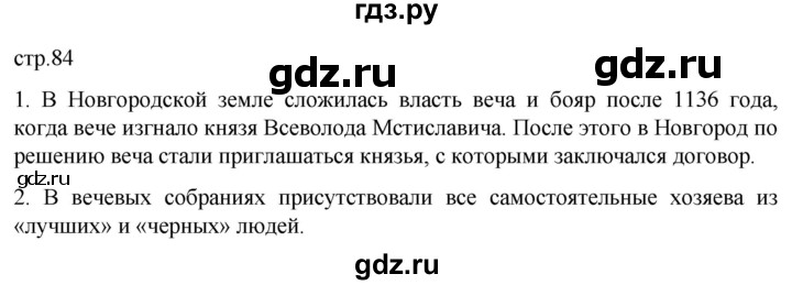 ГДЗ по истории 6 класс Мединский История России  страница - 84, Решебник