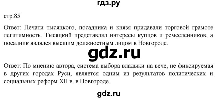 ГДЗ по истории 6 класс Мединский История России  страница - 85, Решебник