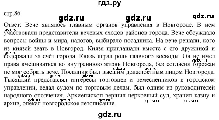 ГДЗ по истории 6 класс Мединский История России  страница - 86, Решебник