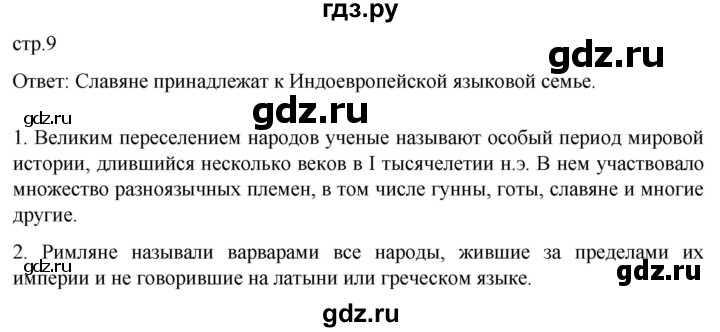 ГДЗ по истории 6 класс Мединский История России  страница - 9, Решебник