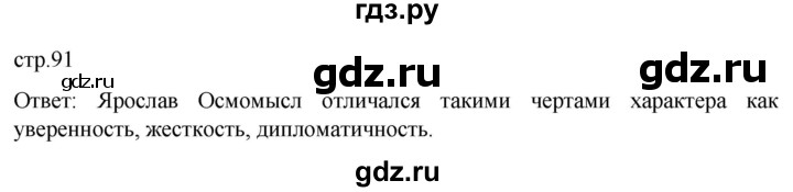 ГДЗ по истории 6 класс Мединский История России  страница - 91, Решебник
