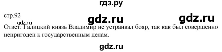 ГДЗ по истории 6 класс Мединский История России  страница - 92, Решебник
