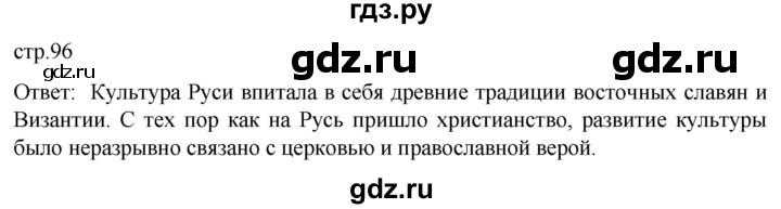 ГДЗ по истории 6 класс Мединский История России  страница - 96, Решебник