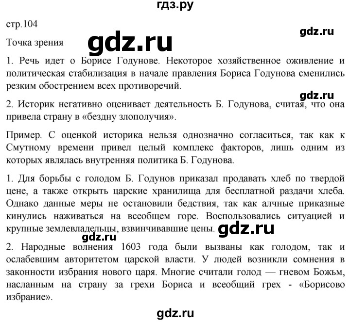 ГДЗ по истории 7 класс Мединский История России  страница - 104, Решебник
