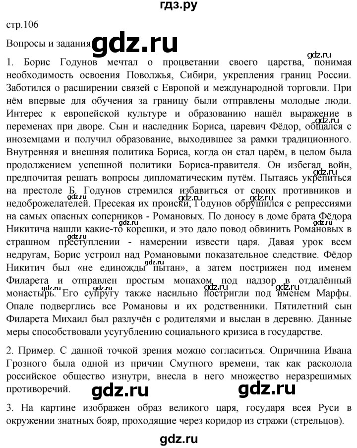 ГДЗ по истории 7 класс Мединский История России  страница - 106, Решебник