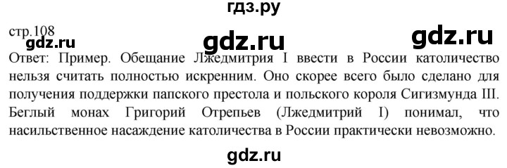 ГДЗ по истории 7 класс Мединский История России  страница - 108, Решебник