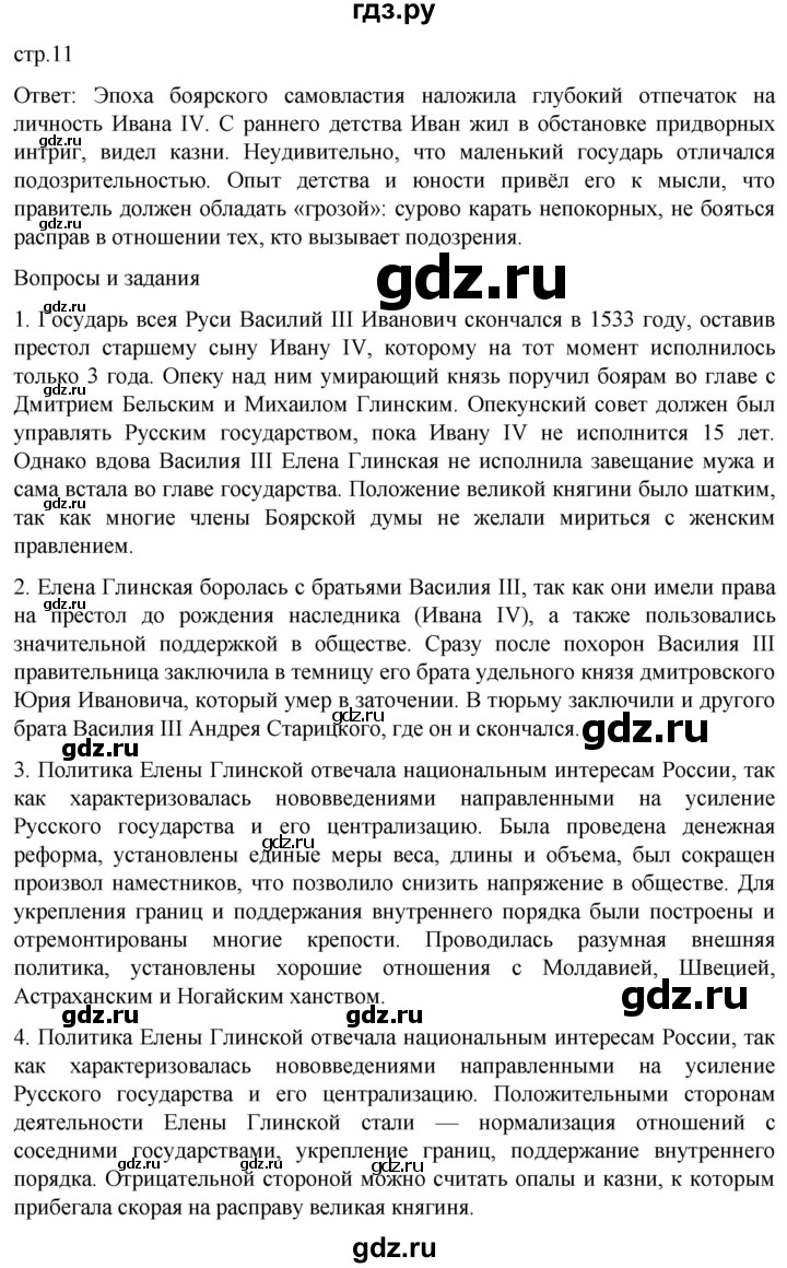 ГДЗ по истории 7 класс Мединский История России  страница - 11, Решебник