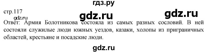 ГДЗ по истории 7 класс Мединский История России  страница - 117, Решебник