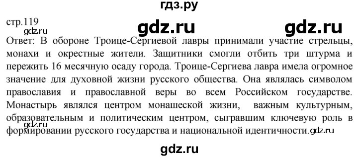 ГДЗ по истории 7 класс Мединский История России  страница - 119, Решебник