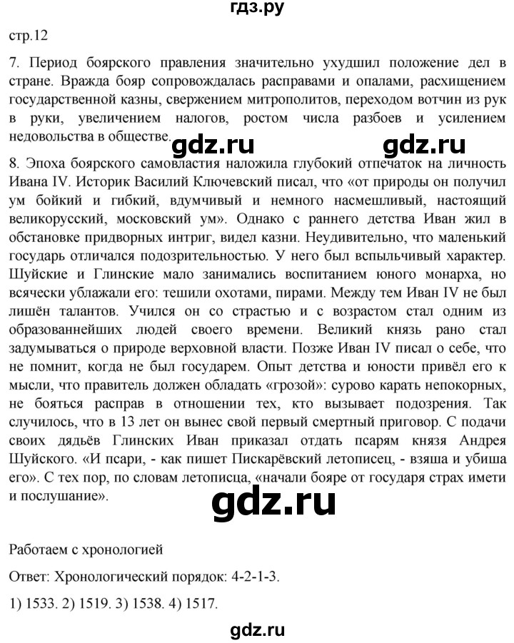 ГДЗ по истории 7 класс Мединский История России  страница - 12, Решебник