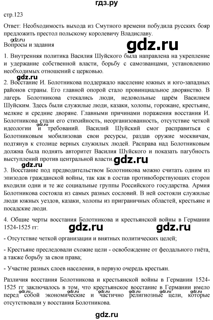 ГДЗ по истории 7 класс Мединский История России  страница - 123, Решебник
