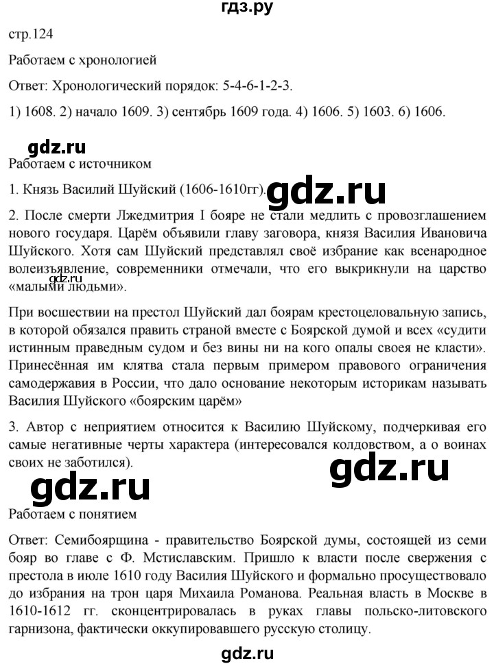 ГДЗ по истории 7 класс Мединский История России  страница - 124, Решебник