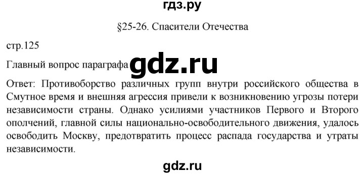 ГДЗ по истории 7 класс Мединский История России  страница - 125, Решебник