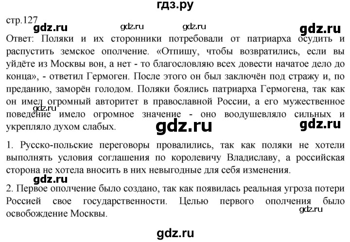 ГДЗ по истории 7 класс Мединский История России  страница - 127, Решебник