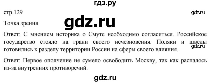 ГДЗ по истории 7 класс Мединский История России  страница - 129, Решебник