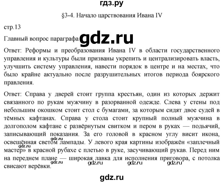 ГДЗ по истории 7 класс Мединский История России  страница - 13, Решебник