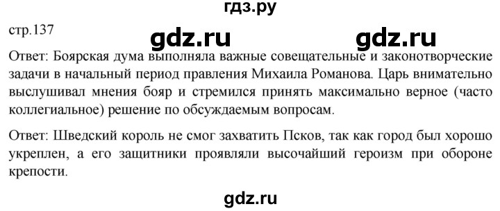 ГДЗ по истории 7 класс Мединский История России  страница - 137, Решебник