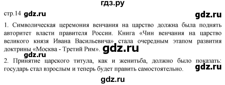 ГДЗ по истории 7 класс Мединский История России  страница - 14, Решебник