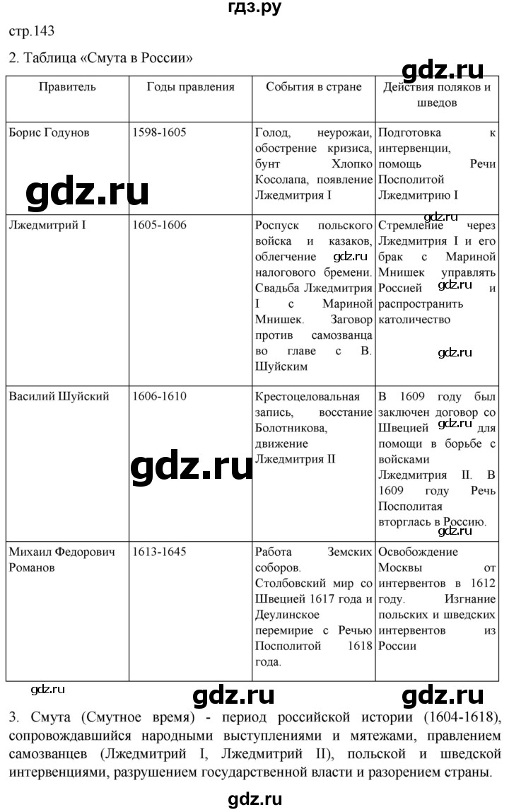 ГДЗ по истории 7 класс Мединский История России  страница - 143, Решебник