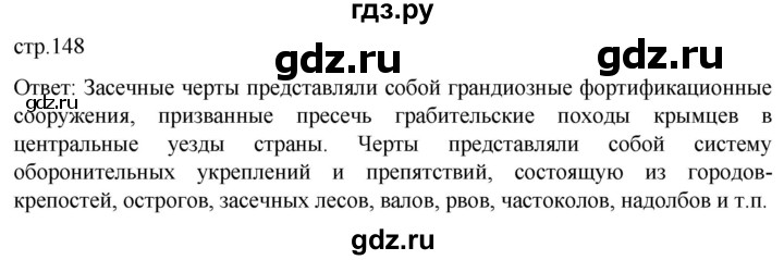 ГДЗ по истории 7 класс Мединский История России  страница - 148, Решебник