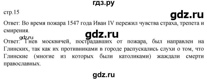 ГДЗ по истории 7 класс Мединский История России  страница - 15, Решебник