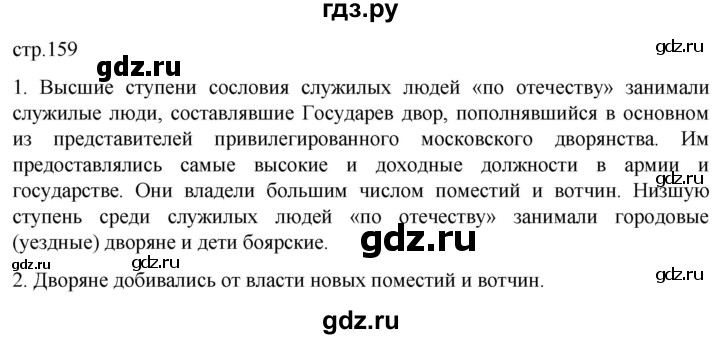 ГДЗ по истории 7 класс Мединский История России  страница - 159, Решебник