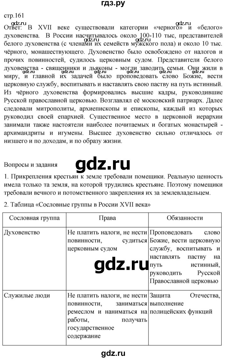 ГДЗ по истории 7 класс Мединский История России  страница - 161, Решебник