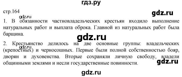 ГДЗ по истории 7 класс Мединский История России  страница - 164, Решебник