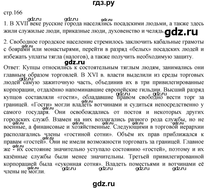 ГДЗ по истории 7 класс Мединский История России  страница - 166, Решебник