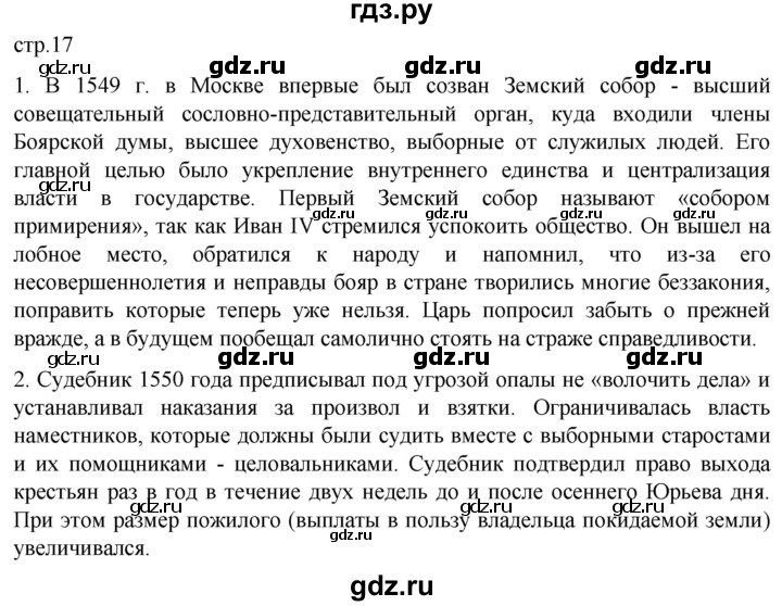 ГДЗ по истории 7 класс Мединский История России  страница - 17, Решебник