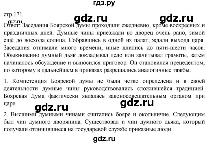 ГДЗ по истории 7 класс Мединский История России  страница - 171, Решебник