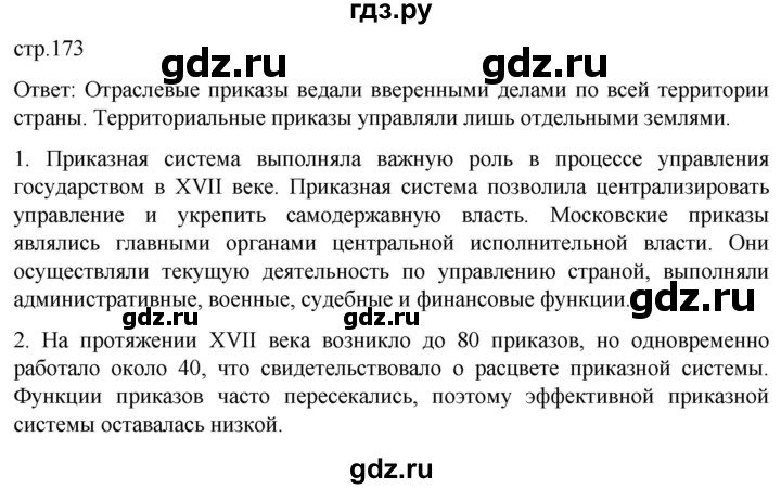 ГДЗ по истории 7 класс Мединский История России  страница - 173, Решебник