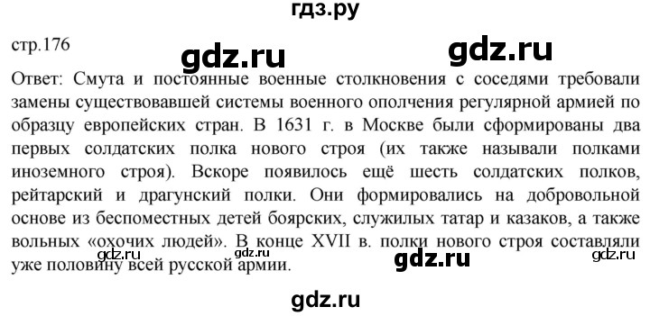 ГДЗ по истории 7 класс Мединский История России  страница - 176, Решебник