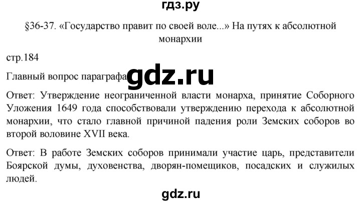 ГДЗ по истории 7 класс Мединский История России  страница - 184, Решебник