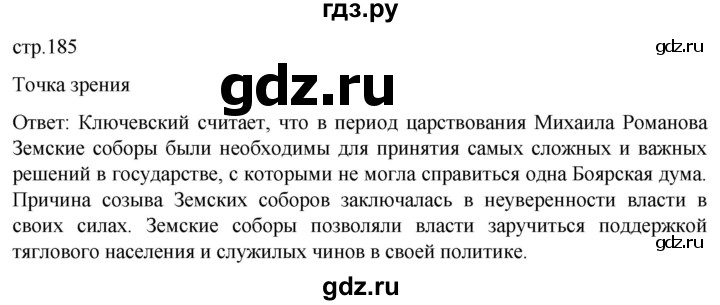 ГДЗ по истории 7 класс Мединский История России  страница - 185, Решебник