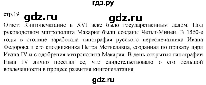 ГДЗ по истории 7 класс Мединский История России  страница - 19, Решебник