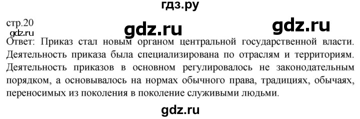 ГДЗ по истории 7 класс Мединский История России  страница - 20, Решебник
