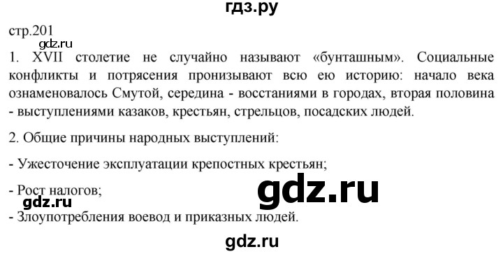 ГДЗ по истории 7 класс Мединский История России  страница - 201, Решебник