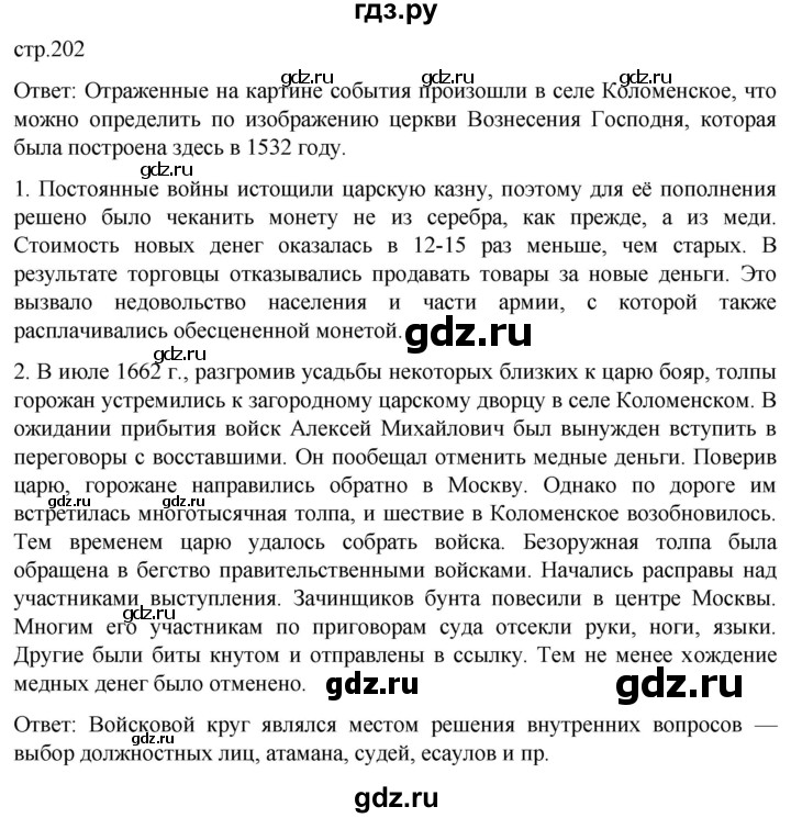 ГДЗ по истории 7 класс Мединский История России  страница - 202, Решебник