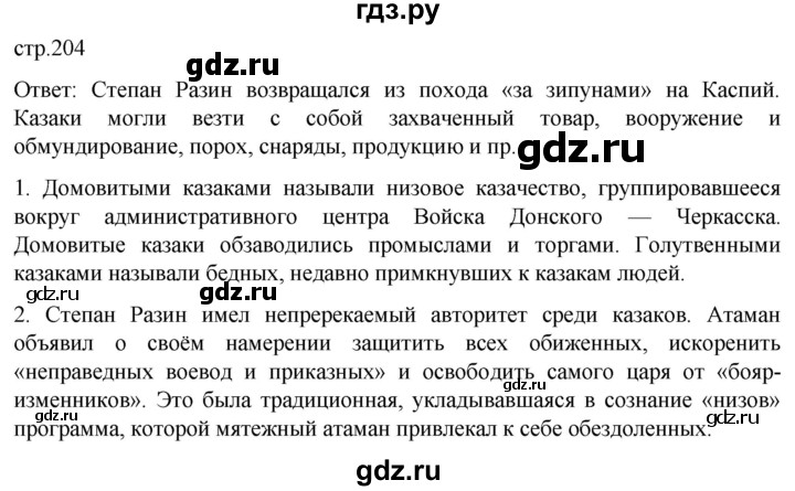 ГДЗ по истории 7 класс Мединский История России  страница - 204, Решебник