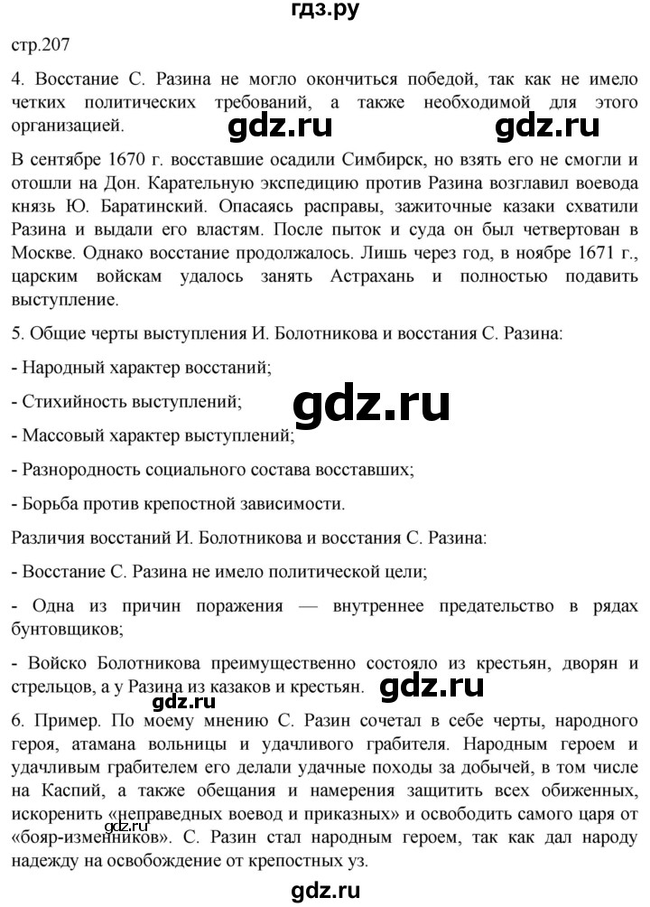 ГДЗ по истории 7 класс Мединский История России  страница - 207, Решебник