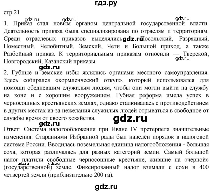 ГДЗ по истории 7 класс Мединский История России  страница - 21, Решебник