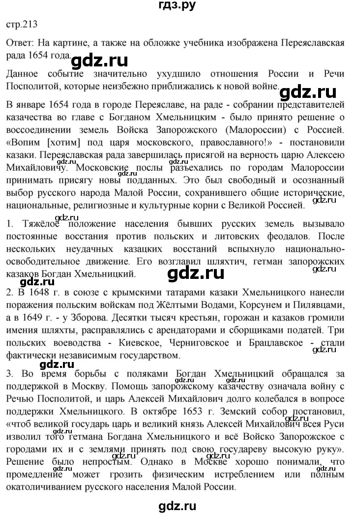 ГДЗ по истории 7 класс Мединский История России  страница - 213, Решебник