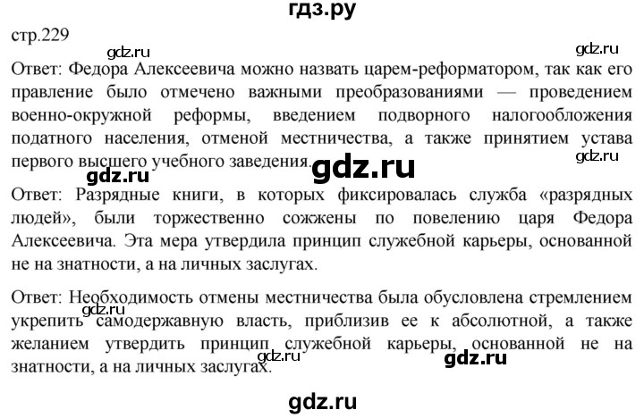 ГДЗ по истории 7 класс Мединский История России  страница - 229, Решебник