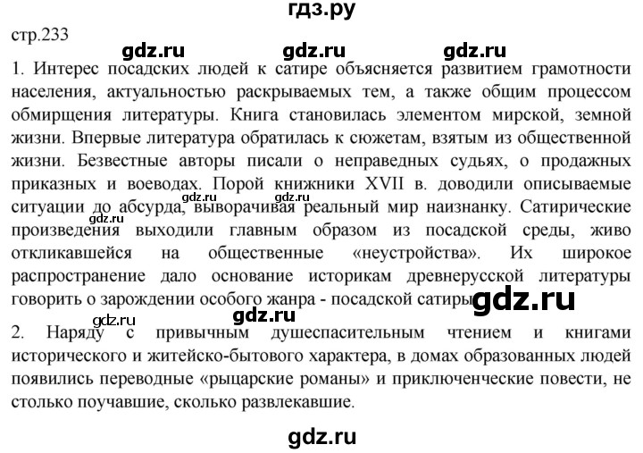 ГДЗ по истории 7 класс Мединский История России  страница - 233, Решебник