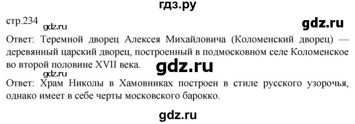 ГДЗ по истории 7 класс Мединский История России  страница - 234, Решебник